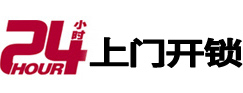 宣恩24小时锁行